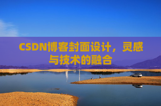 CSDN博客封面设计,灵感与技术的融合 CSDN博客封面设计,灵感与技术的融合